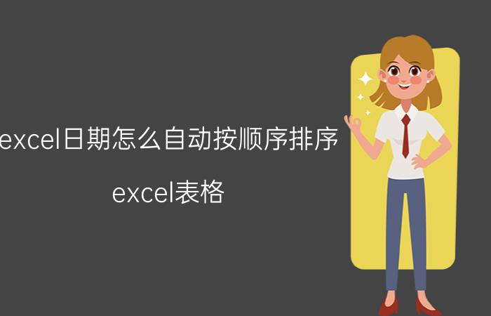 excel日期怎么自动按顺序排序 excel表格，怎么按照时间顺序排列？